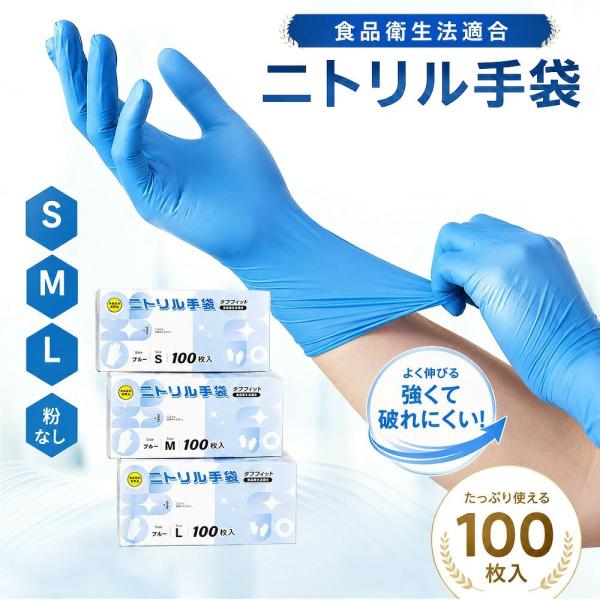 100枚 ニトリル手袋 使い捨て手袋 ゴム手袋 パウダーフリー 粉なし ブルー S M L 調理用 掃除 清掃 介護 園芸 作業用 業務用 伸縮性 破れにくい 飲食店 衛生管理