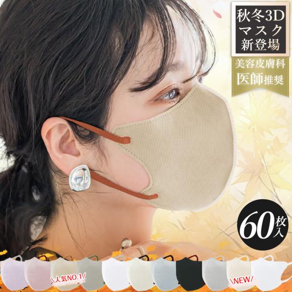 60枚 3Dマスク 小顔マスク 立体マスク 不織布 保湿マスク 使い捨てマスク 耳が痛くない 風邪予防 バイカラー 小さめ 敏感肌 マスク 子供 キッズ 男女兼用 血色