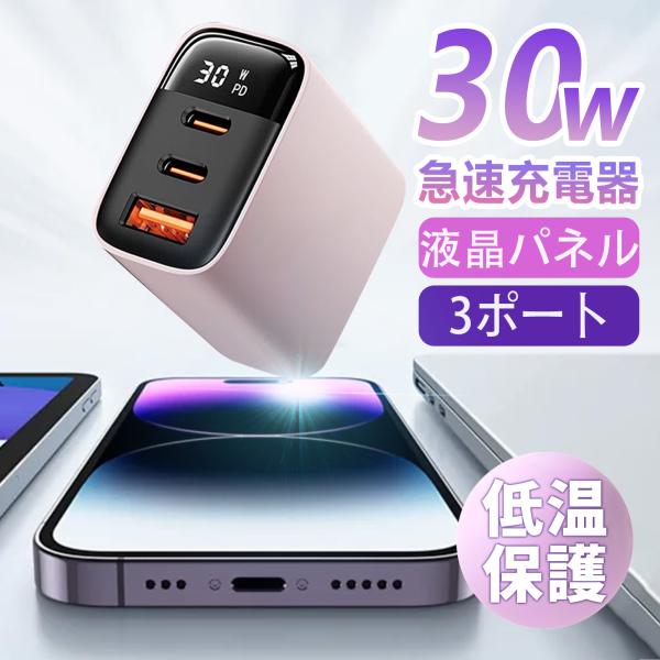 【3倍急速充電】最大30W出力で従来の5W充電器と比較し、最大3倍速の急速充電が可能。【複数のデバイスをお持ち、1つで十分です！】PD充電器Type-C 1+ Type-C 2 + USB-A 3ポートを搭載し、1度に3台の（MacBook...
