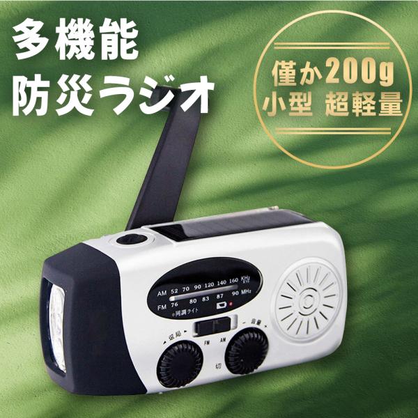 FM／AM／防災ラジオ信号受信：AM 520-1710Khz ／ FM 76-90Mhz。 防水性：IPX-3台風、津波、地震、停電など災害を防ぐための緊急対策ラジオです。このラジオライトは、停電、電気通信の不安定または中断された場合に、外...