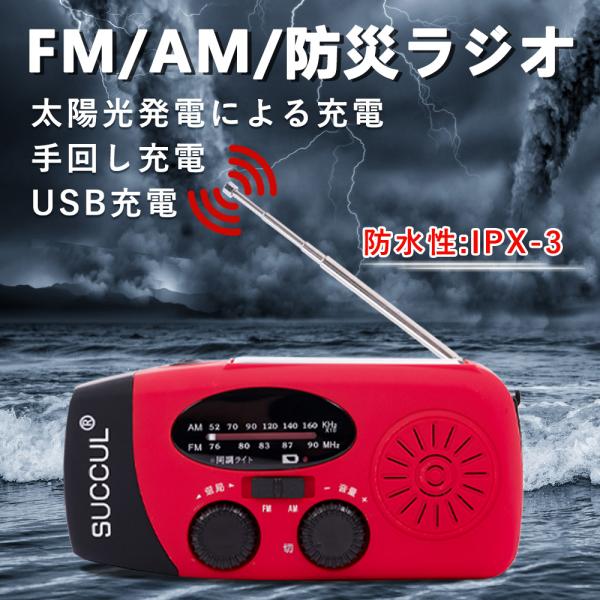 防災 緊急対策 防災ラジオ 多機能 手回し 小型 防災グッズ ラジオ 充電式 スマホ充電 多機能 LEDライト 手回し充電 ソーラー 大容量バッテリー スマホ充電