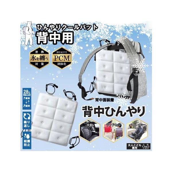 ■商品仕様◎商品特徴：PCMクールリュック、充電一切不要、28℃以下で自然凍結「送料無料」アイスクールマット熱中傷対策グッズ暑さ対策ひんやりマットカート冷感ペット犬猫シート快適座布団自動車◎商品名:背中ひんやりアイスパット◎商品サイズ：25...