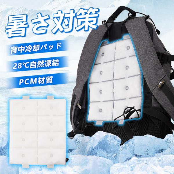 ■商品仕様◎商品特徴：PCMクールリュック、充電一切不要、28℃以下で自然凍結「送料無料」アイスクールマット熱中傷対策グッズ暑さ対策ひんやりマットカート冷感ペット犬猫シート快適座布団自動車◎商品名:背中ひんやりアイスパット◎商品サイズ：25...