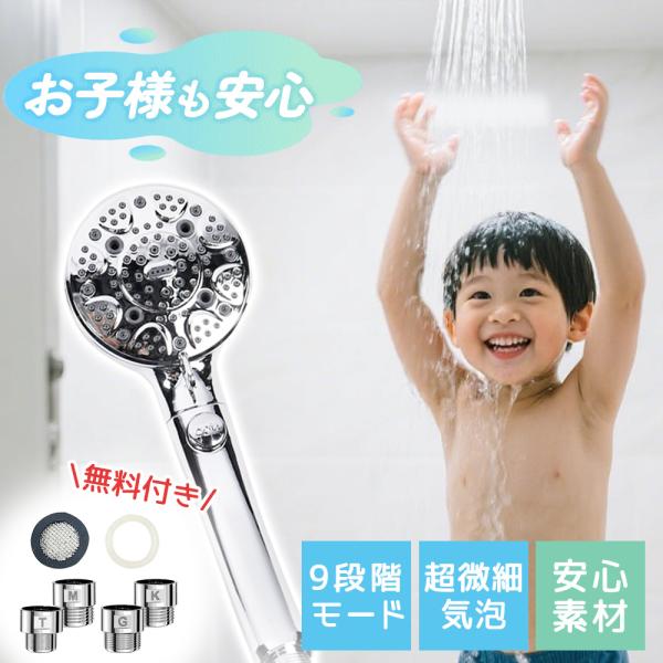 【9段階モード搭載】ミストから強力水流まで、お好みに合わせて自由に切り替えられます。【変換アダプター＆パッキン付き】国内主要メーカー対応のアダプター付き。工具不要で簡単に取り付けられ、届いてすぐに使えます。【節水約90％でエコ＆節約】毎日の...