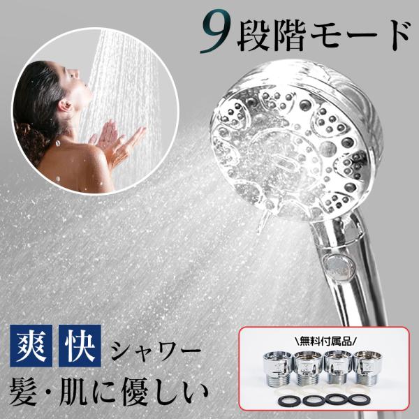 【9段階モード搭載】ミストから強力水流まで、お好みに合わせて自由に切り替えられます。【変換アダプター＆パッキン付き】国内主要メーカー対応のアダプター付き。工具不要で簡単に取り付けられ、届いてすぐに使えます。【節水約90％でエコ＆節約】毎日の...