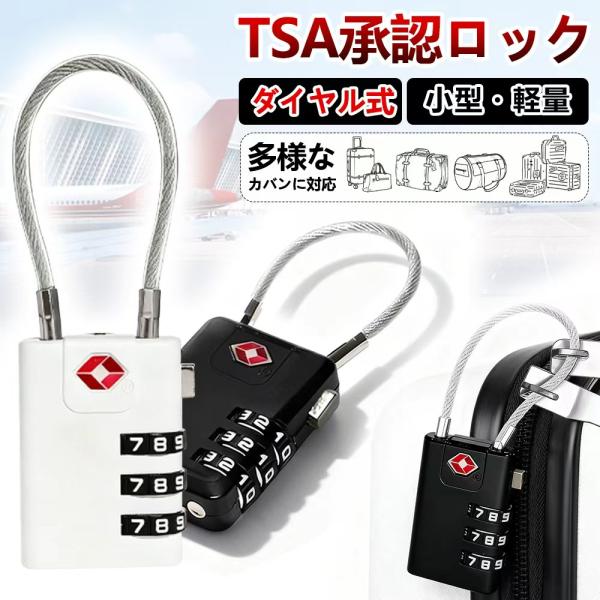 【商品名】TSA搭載 ダイヤル式ワイヤーロック【商品仕様】サイズ（約）：4×3cmワイヤー長さ（約）：13cm材質：亜鉛合金重量（約）：60gカラー：ブラック／ホワイト【商品説明】・海外旅行や出張の必需品！鍵をかけたまま航空会社に荷物を預け...