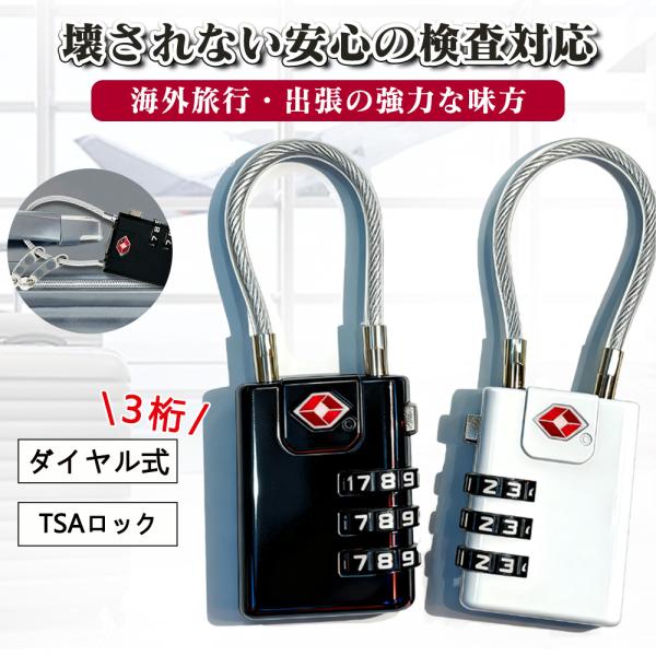 【商品名】TSA搭載 ダイヤル式ワイヤーロック【商品仕様】サイズ（約）：4×3cmワイヤー長さ（約）：13cm材質：亜鉛合金重量（約）：60gカラー：ブラック／ホワイト【商品説明】・海外旅行や出張の必需品！鍵をかけたまま航空会社に荷物を預け...