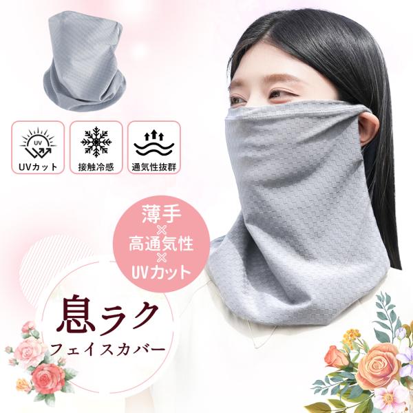 【紫外線対策】顔、首、呼吸ほこりを保護します。マスクをしていれば、顔や首の99%の有害な紫外線を遮断し、肌が紫外線にさらされるのを防ぐことができます。【接触冷感素材】接触冷感素材を採用し、肌に触れた瞬間に温度が3〜5℃下がる涼しさを感じます...