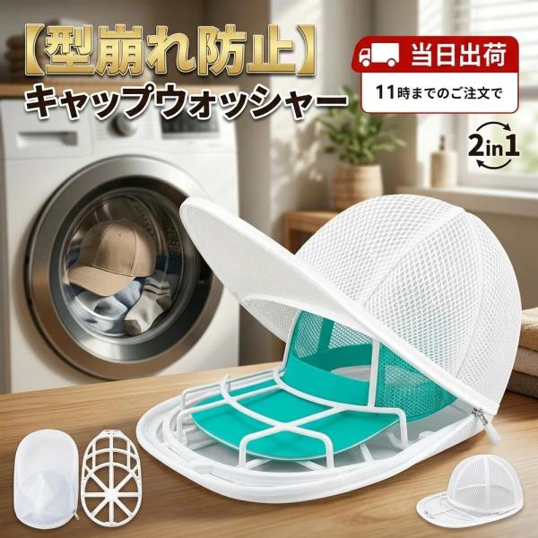 キャップウォッシャー 帽子洗濯 洗濯ネット 帽子洗い 型崩れ防止 キャップ 帽子ハンガー ネット付き 野球帽 通学帽 ベースボールキャップ クリーニング 帽子ケア