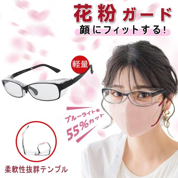 【花粉大敵】PROTECT YOUR EYES・様々な環境から目を守る・メンズ、レディース・花粉や飛沫対策に・ブルーライト55%カット・パソコンやスマホでのブルーライトカット対策に・寸法レンズ直径(片方) 50mm × 33mmブリッジ(鼻...