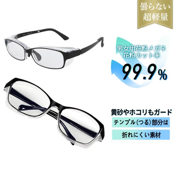 【花粉大敵】PROTECT YOUR EYES・様々な環境から目を守る・メンズ、レディース・花粉や飛沫対策に・ブルーライト55%カット・パソコンやスマホでのブルーライトカット対策に・寸法レンズ直径(片方) 50mm × 33mmブリッジ(鼻...