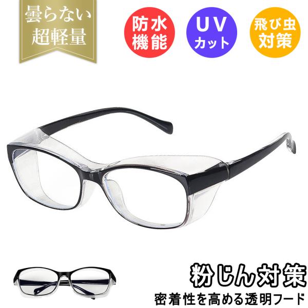 【花粉大敵】PROTECT YOUR EYES・様々な環境から目を守る・メンズ、レディース・花粉や飛沫対策に・ブルーライト55%カット・パソコンやスマホでのブルーライトカット対策に・寸法レンズ直径(片方) 50mm × 33mmブリッジ(鼻...