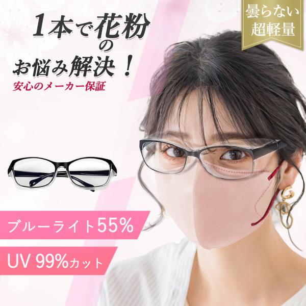 メガネセット（黒・シルバー・茶色など）花粉防止付け メガネセット（黒・シルバー・茶色など）花粉防止付け