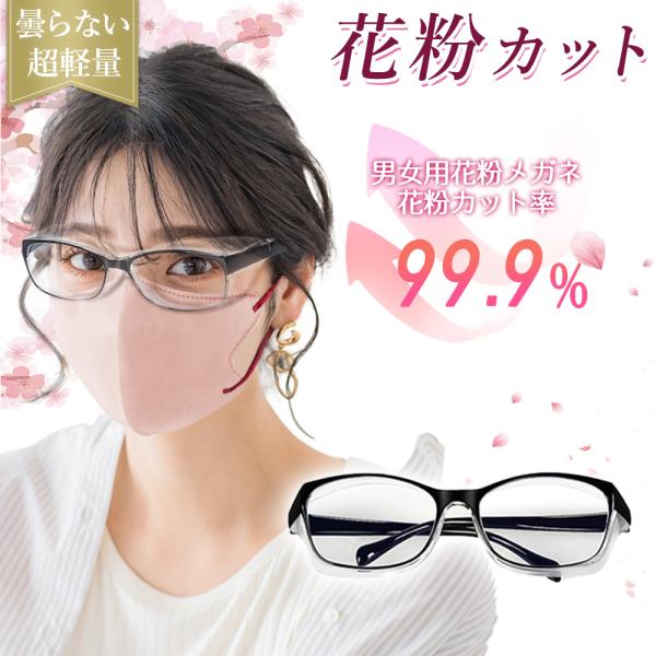 【花粉大敵】PROTECT YOUR EYES・様々な環境から目を守る・メンズ、レディース・花粉や飛沫対策に・ブルーライト55%カット・パソコンやスマホでのブルーライトカット対策に・寸法レンズ直径(片方) 50mm × 33mmブリッジ(鼻...