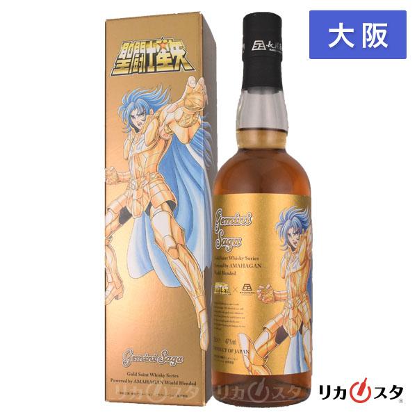 AMAHAGAN　聖闘士星矢　ジェミニ　サガ 長濱蒸留所　ウイスキー お一人様1本限り聖闘士星矢 ゴールドセイント ウイスキーシリーズ ウイスキー