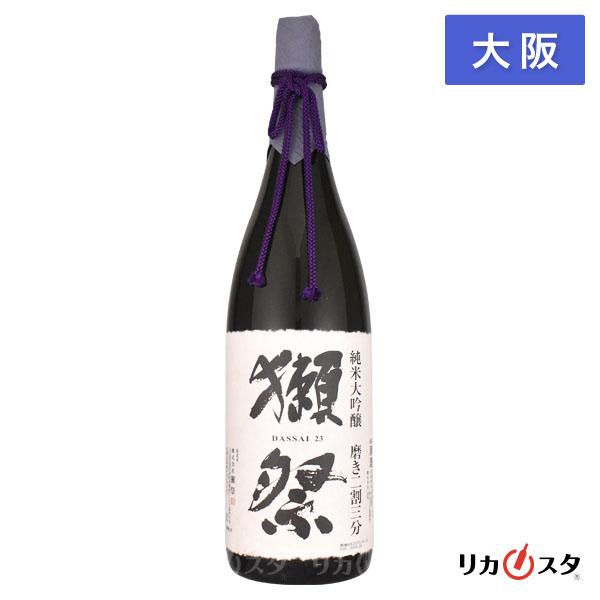 獺祭 純米大吟醸 磨き二割三分 一升瓶 1800ml 箱なし 2026年2月-2026年7月製造 日本酒 大阪限定発送 店頭受取可能   残暑見舞い ギフト お酒