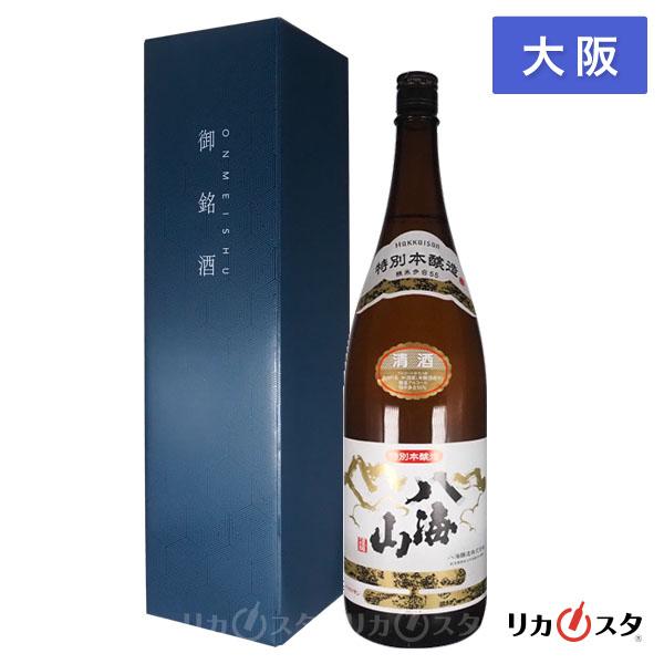 送料無料 日本酒 八海山 特別本醸造 ギフトボックス付き 1800ml 八海醸造 大阪府内発送限定 ハロウィン ギフト お酒