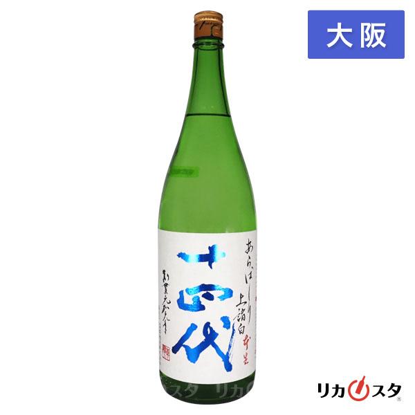 飲料・酒 十四代 あらばしり 上諸白 本生 720ml