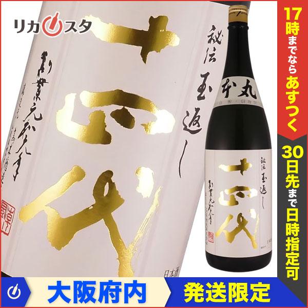 十四代 秘伝玉返し 本丸 1800ml 製造年月2023年9月-