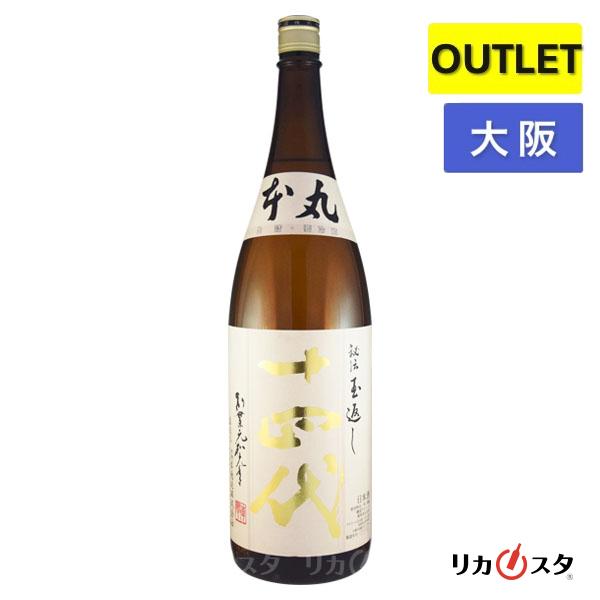 十四代 本丸 秘伝玉返し 一升瓶 1800ml 1.8L 箱無し 2026年7-9月製造 日本酒 大阪府内発送限定 アウトレット 店頭受取可能   ハロウィン ギフト お酒