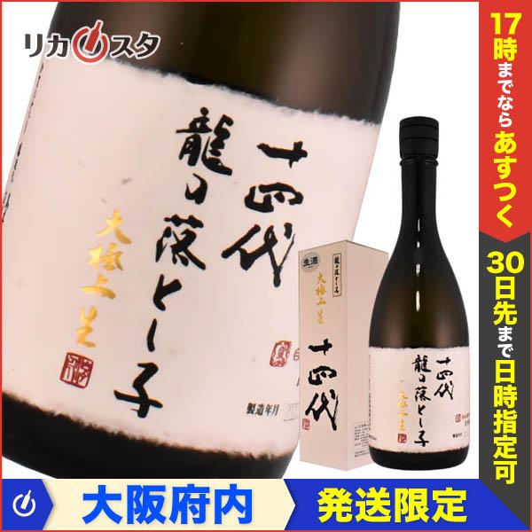 十四代 日本酒 龍の落とし子 - 日本酒の人気商品・通販・価格比較 