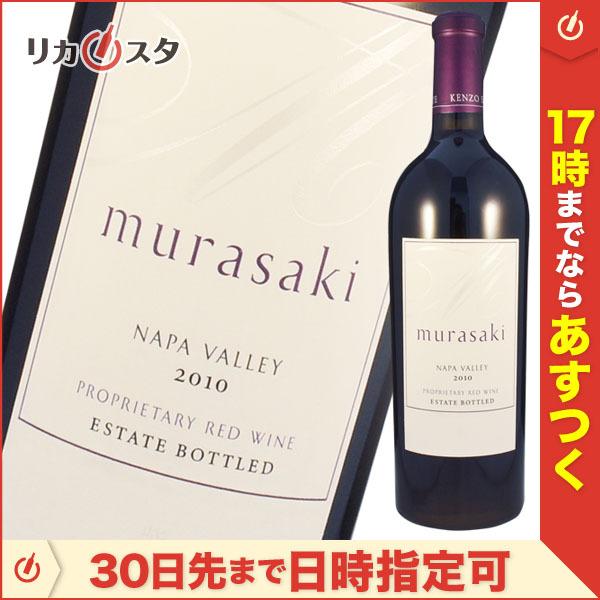 ケンゾー エステート 紫 murasaki 2010年 750ml 正規品 KENZO ESTATE