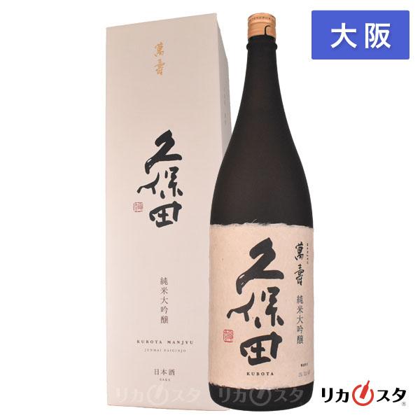 久保田 萬壽 純米大吟醸 一升瓶 1800ml 箱付き 2025年10月〜2026年1月製造 日本酒 朝日酒造 新潟県 大阪府内発送限定 父の日 ギフト プレゼント