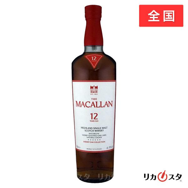 マッカラン 12年 シェリーオーク コレクション 700ml 正規品 箱無し 店頭受取可能   敬老の日 ギフト お酒