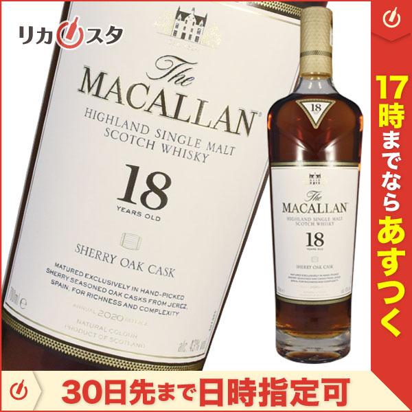 ザ マッカラン 18年 シェリーオーク 2020年リリース正規品 箱無し