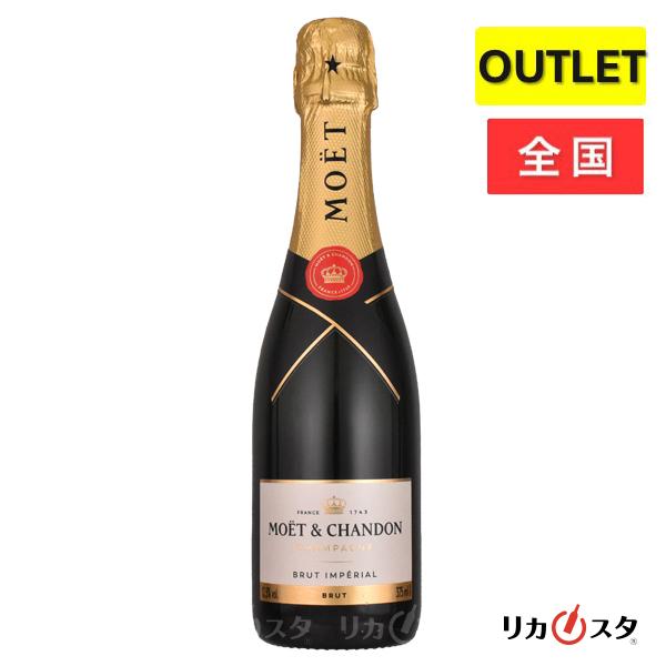 モエ エ シャンドン アンペリアル 白 375ml 正規品 箱なし アウトレット 店頭受取可能   ハロウィン ギフト お酒