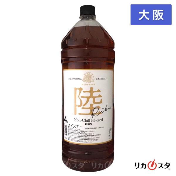 陸 ウイスキー キリン 4000ml 4l ペットボトル 業務用 大阪府内発送限定 店頭受取可能   ハロウィン ギフト お酒