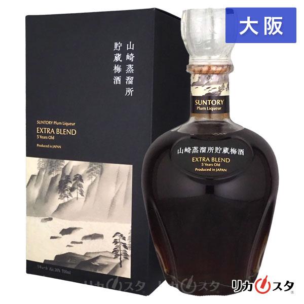 サントリー梅酒〈山崎蒸溜所貯蔵梅酒〉EXTRA BLEND 5年 700ml 箱付き 大阪府内発送限定 店頭受取可能   ハロウィン ギフト お酒