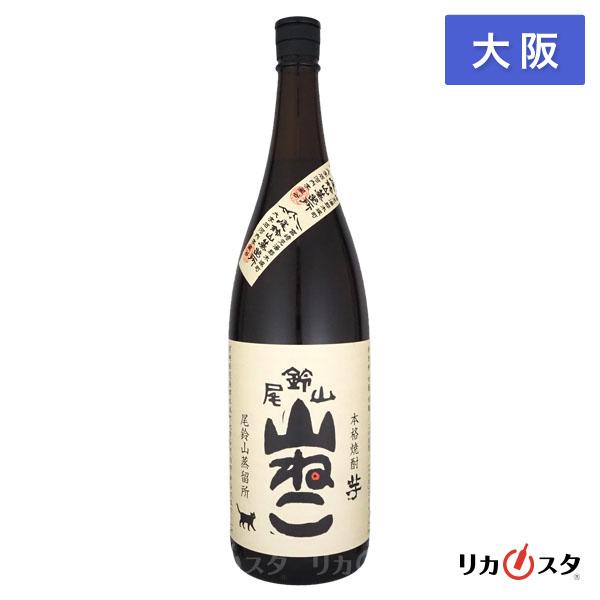 本格焼酎 芋 尾鈴山 山ねこ 米麹 1800ml 一升瓶 1.8L 25度 箱無し 大阪限定発送 店頭受取可能   ハロウィン ギフト お酒