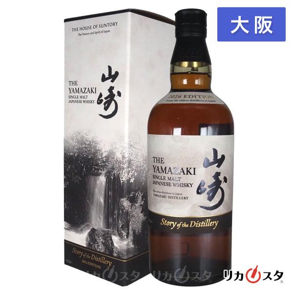 山崎 ウイスキー 2026 ストーリー ディスティラリーズ 700ml 箱付き サントリー 大阪府内発送限定 店頭受取可能 残暑見舞い ギフト お酒