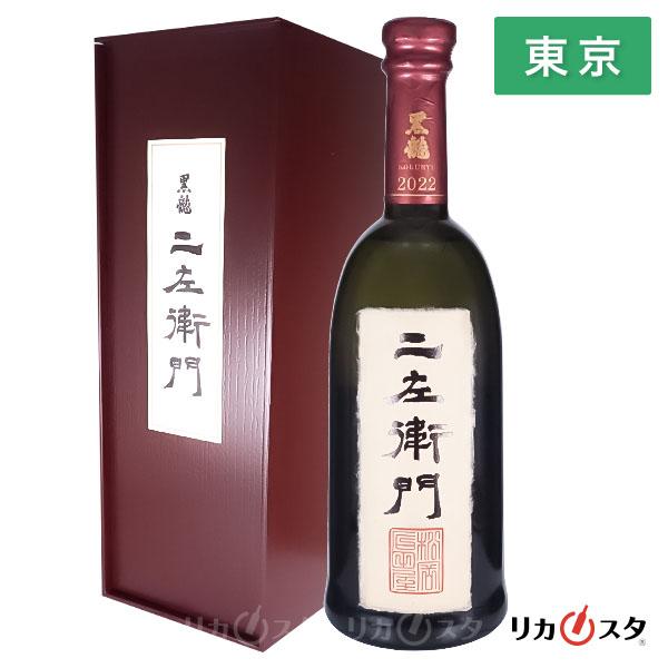 黒龍酒造 黒龍 日本酒 純米大吟醸 二左衛門 720ml 箱付き 2024年11月