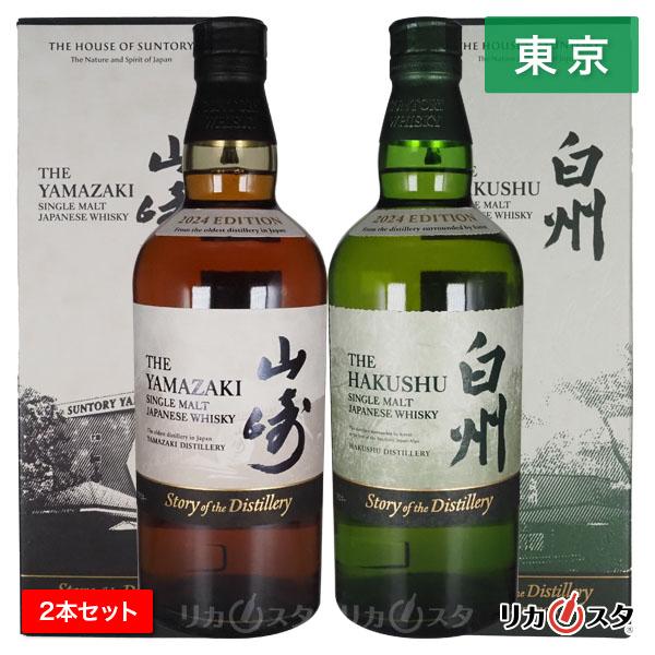 山崎 白州 ストーリー オブ ザ ディスティラリー 2024 2本セット 700ml 箱付き サントリー 東京都内発送限定 敬老の日 ギフト プレゼント