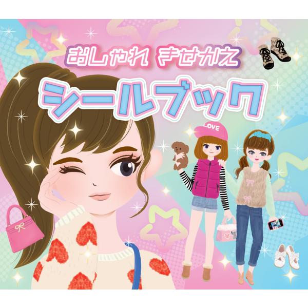 ◆表紙をリニューアルしました◆スタイルアップコーデが楽しめるきせかえシールブックアイドル風のワンピースから、レトロな古着風のファッションまで、いろいろなコーディネートが楽しめる、おしゃれなきせかえシールブックです。シューズやバッグ、帽子やウ...
