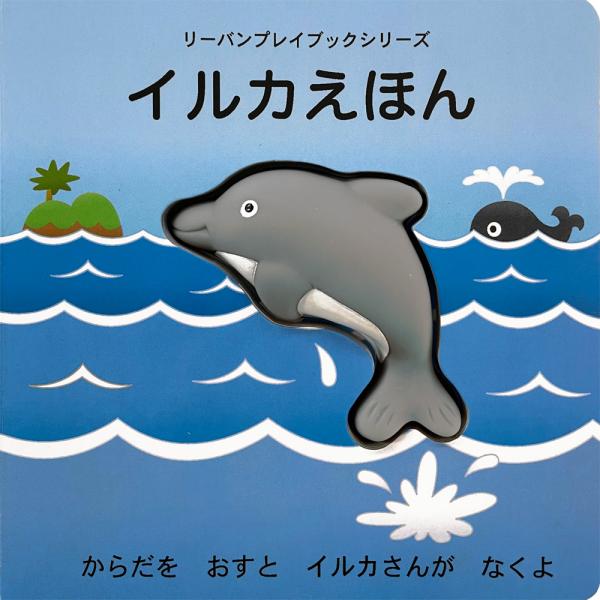 イルカえほん」シールブックのリーバン / 創造力や推理力を伸ばし