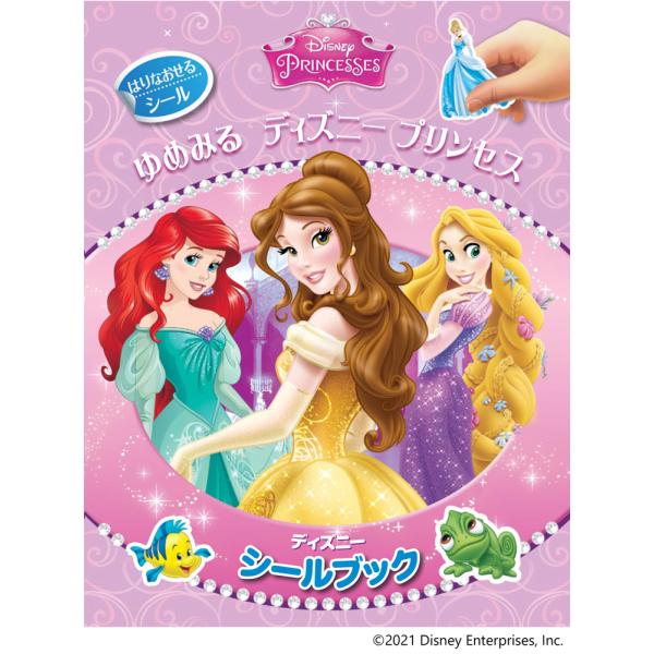 「ディズニー シールブック ゆめみる ディズニープリンセス」/シールブックのリーバン / 創造力や推理力を伸ばし、手先を使う知育絵本