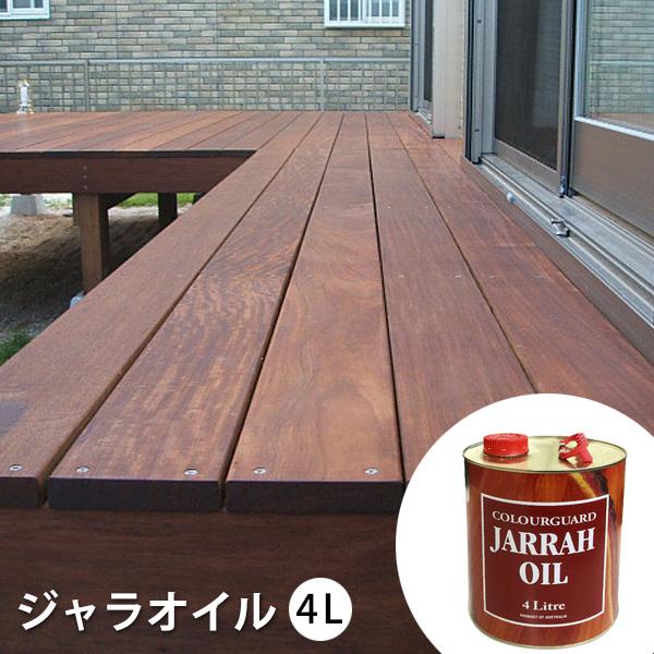 送料無料 ウッドデッキ用 木材保護塗料 ジャラオイル 4L 塗料の種類 