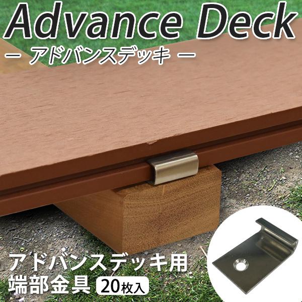 ウッドデッキ 人工木材 Diy 材料 アドバンスデッキ用 端部金具 個セット 部材 樹脂デッキ Wdadv P002 ウッドデッキ通信販売 リーベ 通販 Yahoo ショッピング