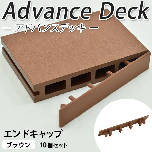 ウッドデッキ 人工木材 Diy 材料 アドバンスデッキ用 エンドキャップ 10個セット ブラウン 部材 樹脂デッキ Wdadv P004 ウッドデッキ通信販売 リーベ 通販 Yahoo ショッピング
