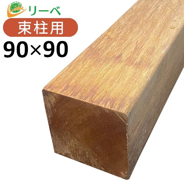 ウッドデッキ アンジェリーナ DIY 材料 90×90×1500mm （8.5kg） 柱材 角材 材料 デッキ材 天然木