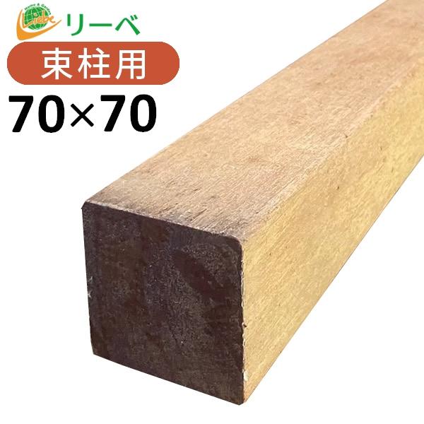 ウッドデッキ アンジェリーナ DIY 材料 70×70×1500mm （5.9kg） 柱材 角材 デッキ材 天然木