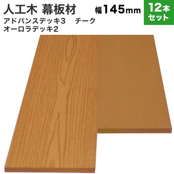 ■注意事項人工木材は、商品の特性上伸縮します。（厚みで1ｍｍ前後、幅で1〜3ｍｍ前後、長さで5ｍｍ〜10ｍｍ前後）基本的に冬場に縮み、夏場に伸びます。人工木は定尺よりも長めにラフカットされた状態でお届けします。施工前に木口を直角にカット（か...