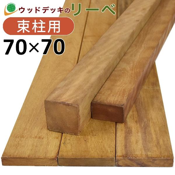 ウッドデッキ イタウバ パラー州産 DIY 材料 70×70×3300mm (約15.0kg) 柱材 角材 デッキ材 天然木