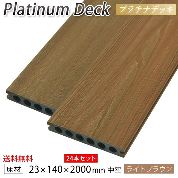 リーベ 送料無料 ウッドデッキ 人工木 DIY 24本セット 23×140×2000mm