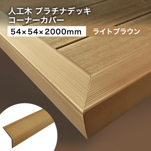リーベ 送料無料 ウッドデッキ 人工木材 DIY 材料 プラチナ リーベ 送料無料 ウッドデッキ 人工木材 DIY 材料 プラチナ