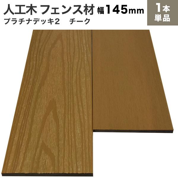リーベ 送料無料 フェンス材 人工木 DIY 10×145×2000mm (3.6kg 