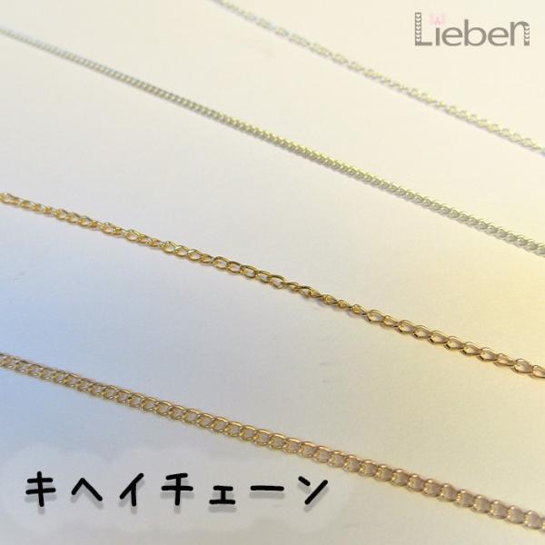 キヘイチェーン アクセサリーチェーン 基礎パーツ 小豆チェーン 喜平チェーン ゴールド シルバー ハンドメイド DIY ネックレス アクセサリー